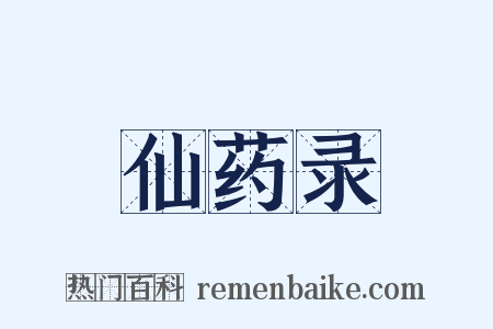 仙药录是什么意思的图片